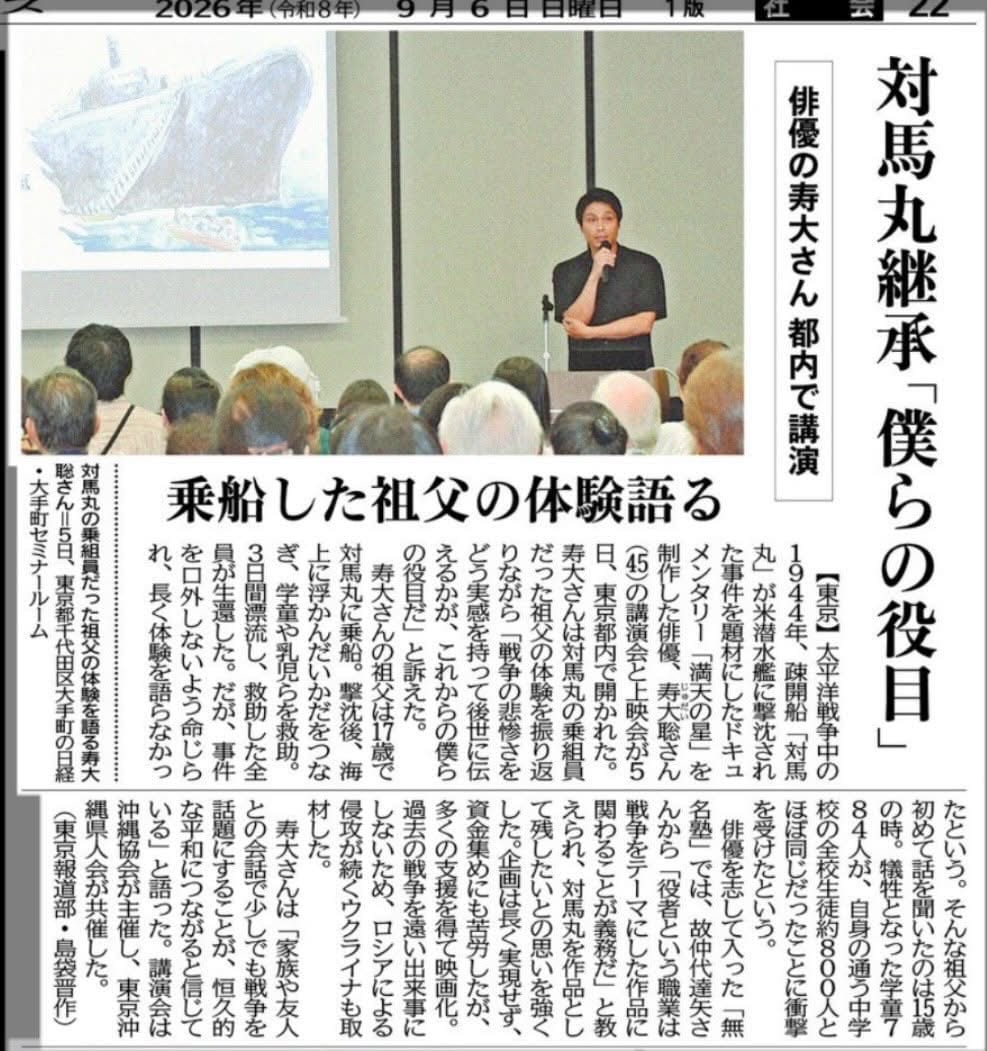 沖縄タイムス2026年9月6日付の紙面「対馬丸継承『僕らの役目』 俳優の寿大さん都内で講演 乗船した祖父の体験語る」