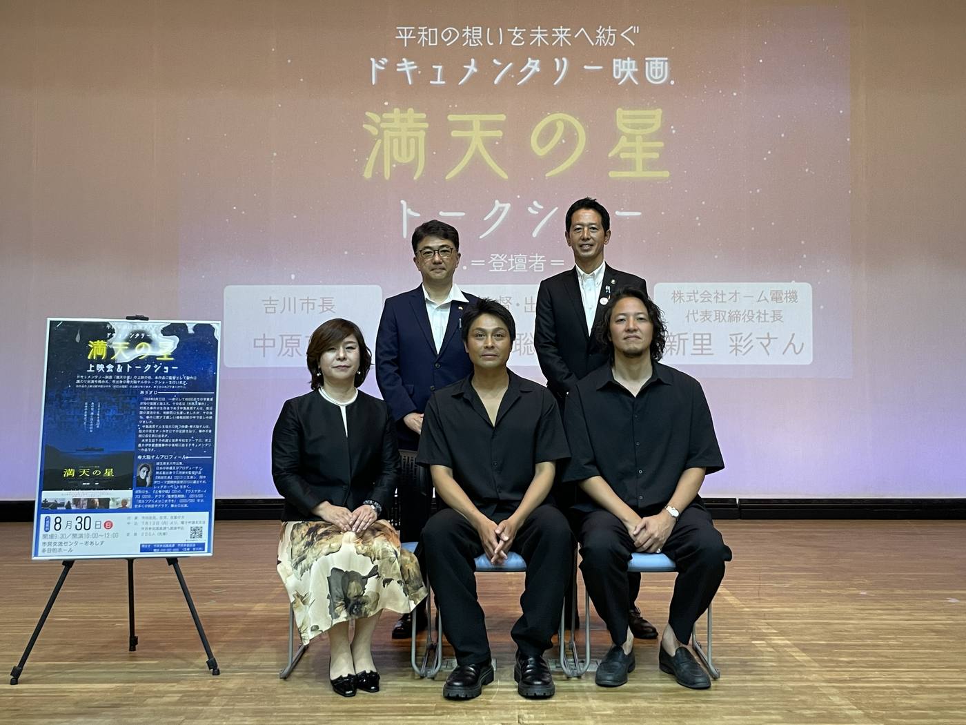 ドキュメンタリー映画『満天の星』上映会＆トークショーの登壇者5名がステージ上に並んだ集合写真